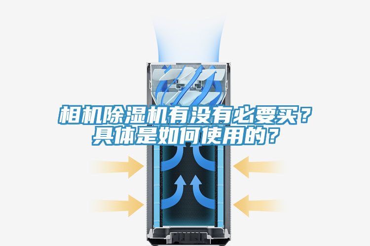相機除濕機有沒有必要買？具體是如何使用的？