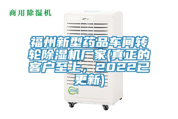 福州新型藥品車間轉(zhuǎn)輪除濕機廠家(真正的客戶至上，2022已更新)
