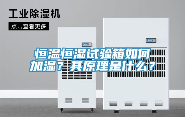 恒溫恒濕試驗(yàn)箱如何加濕？其原理是什么？