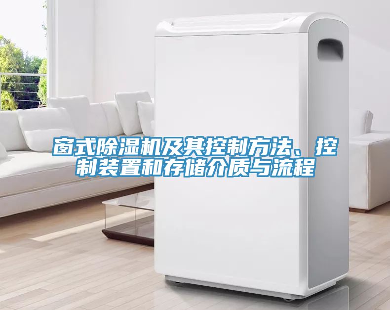 窗式除濕機及其控制方法、控制裝置和存儲介質(zhì)與流程