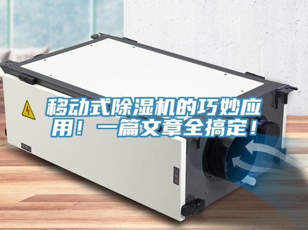 移動式除濕機的巧妙應(yīng)用！一篇文章全搞定！