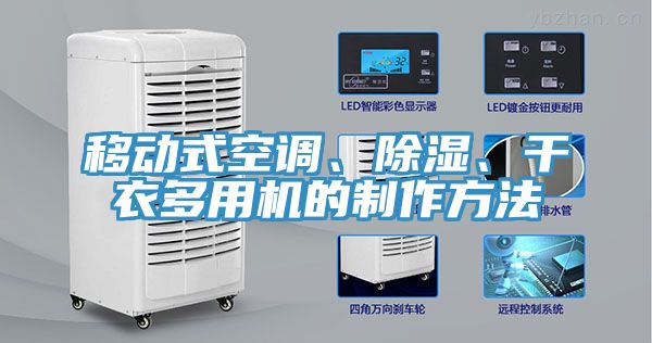移動式空調(diào)、除濕、干衣多用機的制作方法