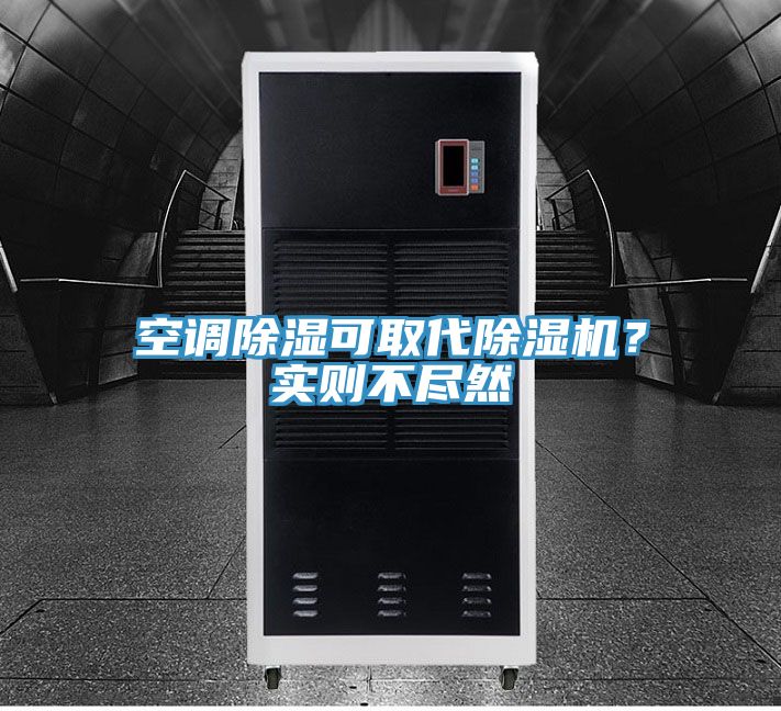 空調除濕可取代除濕機？實則不盡然