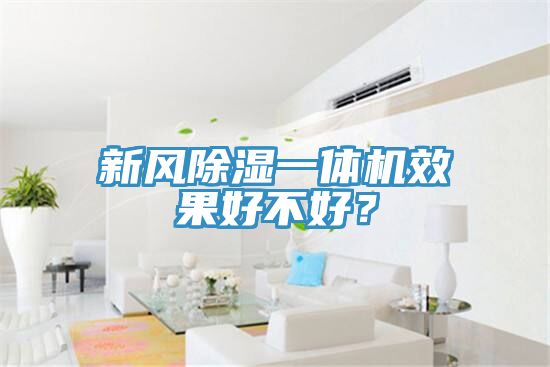 新風(fēng)除濕一體機效果好不好？