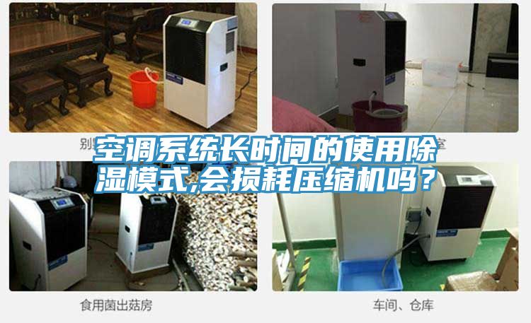 空調(diào)系統(tǒng)長時間的使用除濕模式,會損耗壓縮機(jī)嗎？