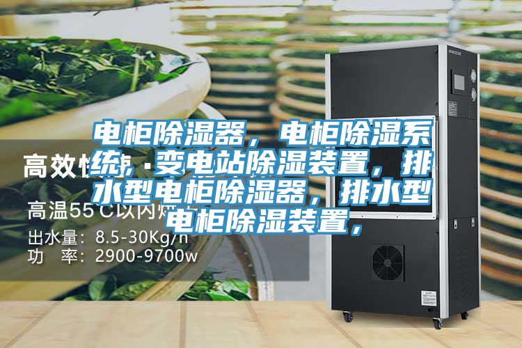 電柜除濕器，電柜除濕系統(tǒng)，變電站除濕裝置，排水型電柜除濕器，排水型電柜除濕裝置，
