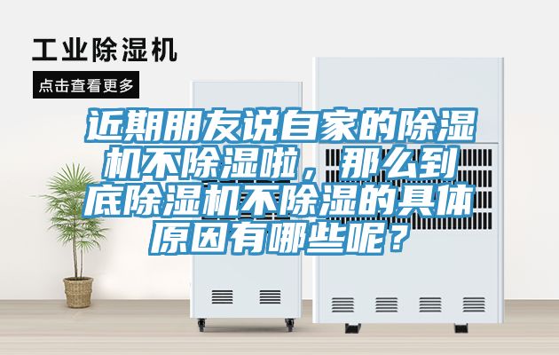 近期朋友說自家的除濕機(jī)不除濕啦，那么到底除濕機(jī)不除濕的具體原因有哪些呢？