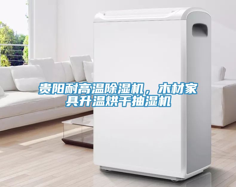 貴陽(yáng)耐高溫除濕機(jī)，木材家具升溫烘干抽濕機(jī)