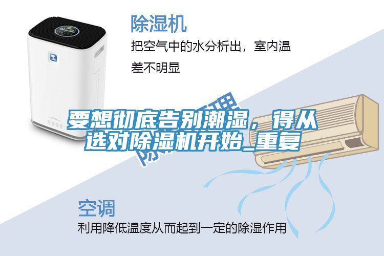 要想徹底告別潮濕，得從選對(duì)除濕機(jī)開始_重復(fù)