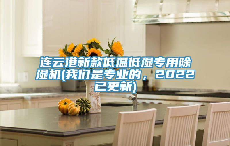 連云港新款低溫低濕專用除濕機(我們是專業(yè)的，2022已更新)