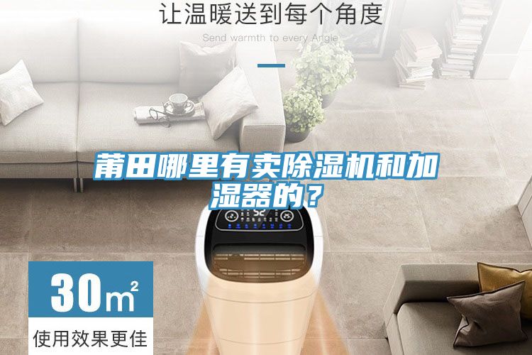 莆田哪里有賣(mài)除濕機(jī)和加濕器的？