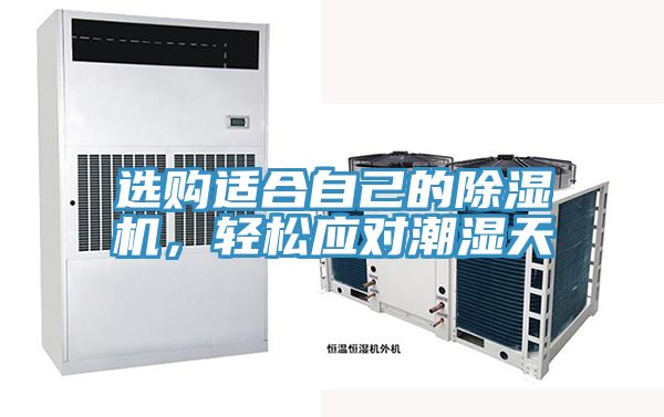 選購(gòu)適合自己的除濕機(jī)，輕松應(yīng)對(duì)潮濕天