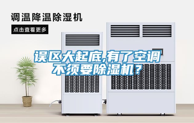 誤區(qū)大起底,有了空調(diào)不須要除濕機(jī)？