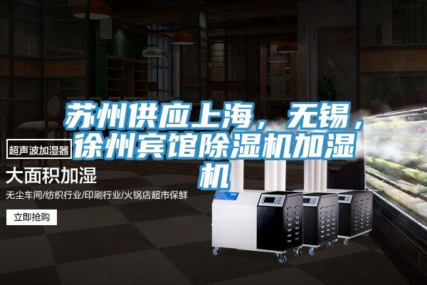蘇州供應(yīng)上海，無錫，徐州賓館除濕機加濕機