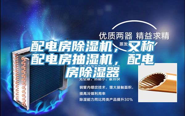 配電房除濕機(jī)，又稱配電房抽濕機(jī)，配電房除濕器