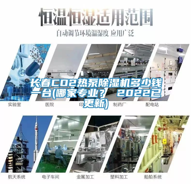 長春CO2熱泵除濕機(jī)多少錢一臺(tái)(哪家專業(yè)？ 2022已更新)