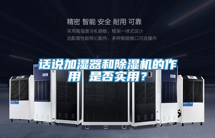 話(huà)說(shuō)加濕器和除濕機(jī)的作用 是否實(shí)用？