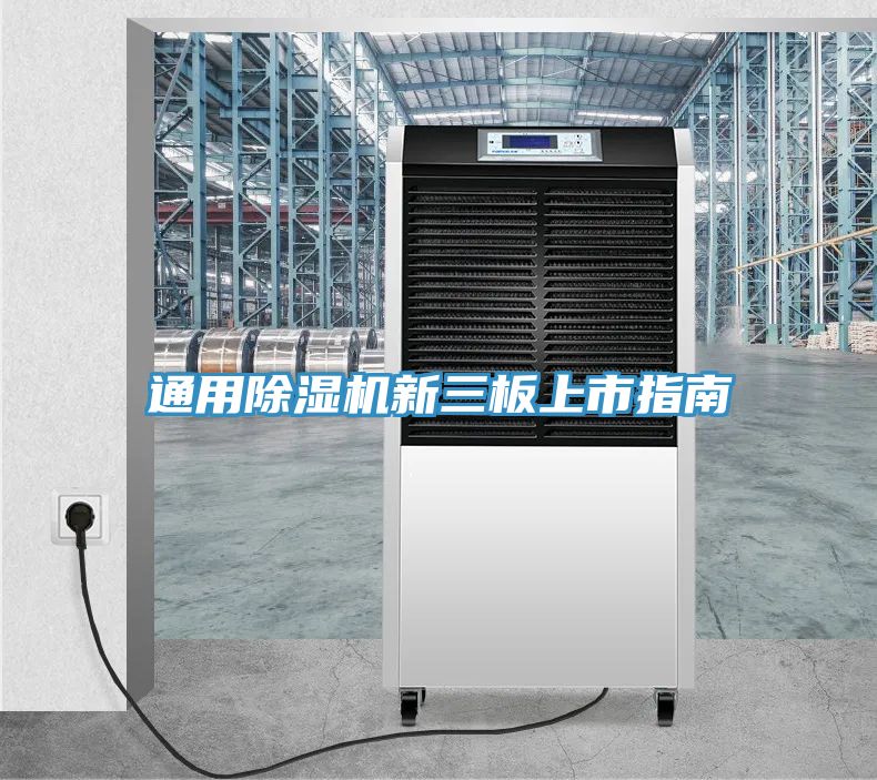 通用除濕機新三板上市指南