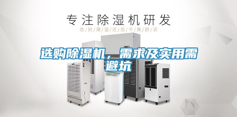 選購除濕機(jī)，需求及實(shí)用需避坑