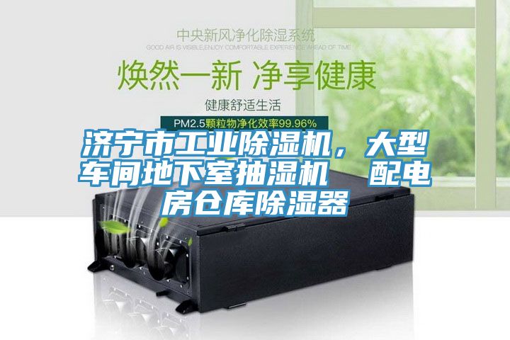 濟寧市工業(yè)除濕機，大型車間地下室抽濕機  配電房倉庫除濕器