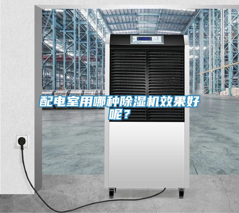 配電室用哪種除濕機(jī)效果好呢？