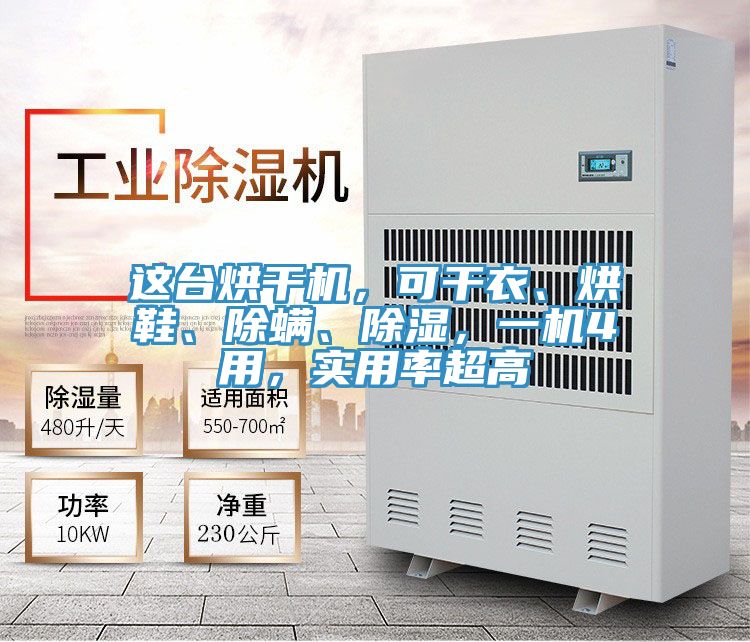 這臺烘干機(jī)，可干衣、烘鞋、除螨、除濕，一機(jī)4用，實(shí)用率超高