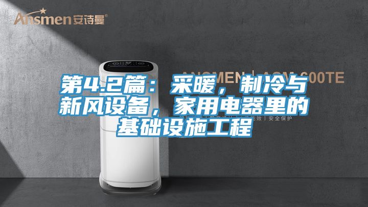 第4.2篇：采暖，制冷與新風設(shè)備，家用電器里的基礎(chǔ)設(shè)施工程