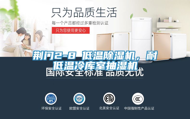荊門2-8℃低溫除濕機(jī)，耐低溫冷庫(kù)室抽濕機(jī)