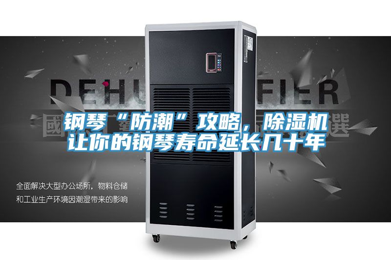 鋼琴“防潮”攻略，除濕機(jī)讓你的鋼琴壽命延長(zhǎng)幾十年