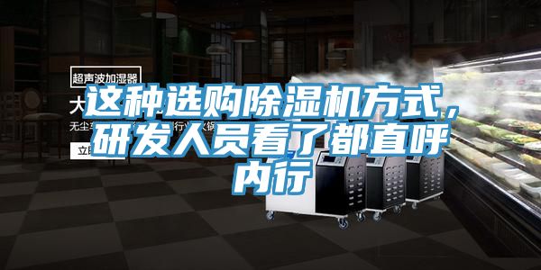 這種選購除濕機(jī)方式，研發(fā)人員看了都直呼內(nèi)行