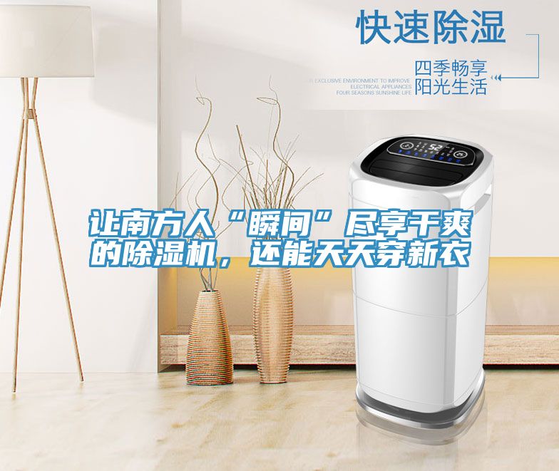 讓南方人“瞬間”盡享干爽的除濕機，還能天天穿新衣