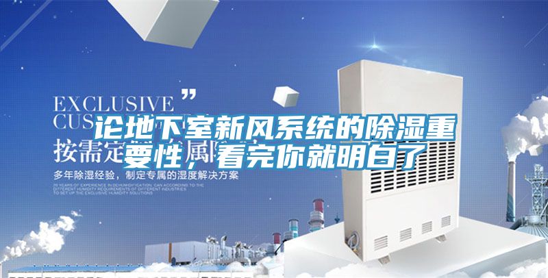 論地下室新風(fēng)系統(tǒng)的除濕重要性，看完你就明白了