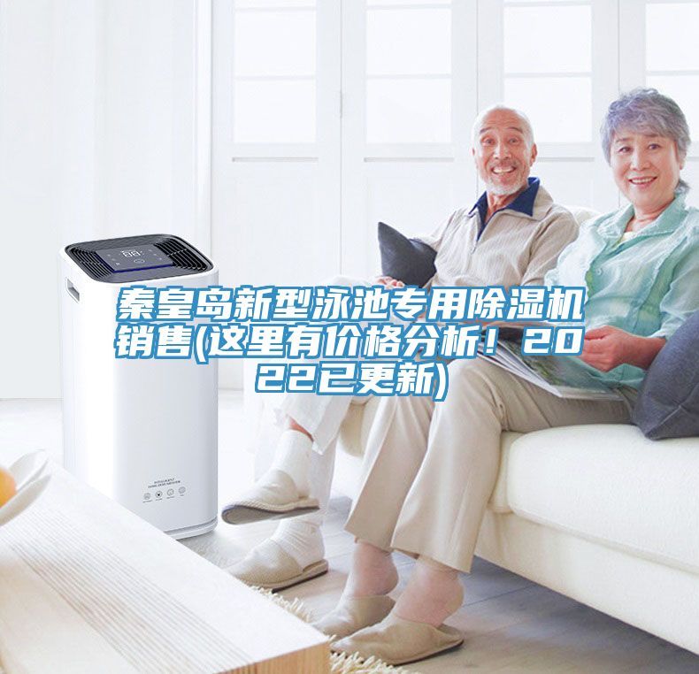 秦皇島新型泳池專用除濕機(jī)銷售(這里有價(jià)格分析！2022已更新)