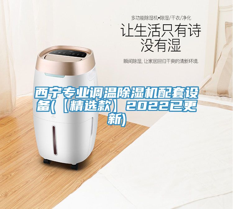 西寧專業(yè)調(diào)溫除濕機配套設(shè)備(【精選款】2022已更新)