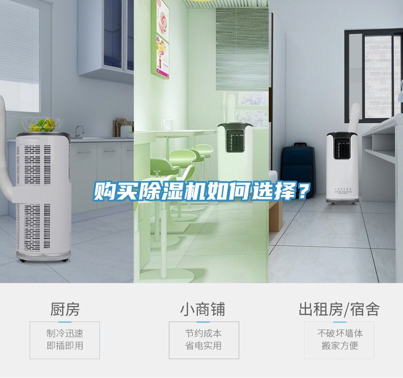 購買除濕機(jī)如何選擇？