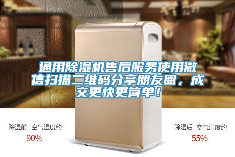 通用除濕機(jī)售后服務(wù)使用微信掃描二維碼分享朋友圈，成交更快更簡單！