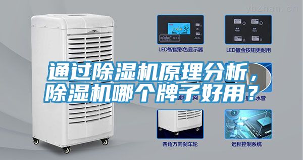 通過除濕機原理分析，除濕機哪個牌子好用？