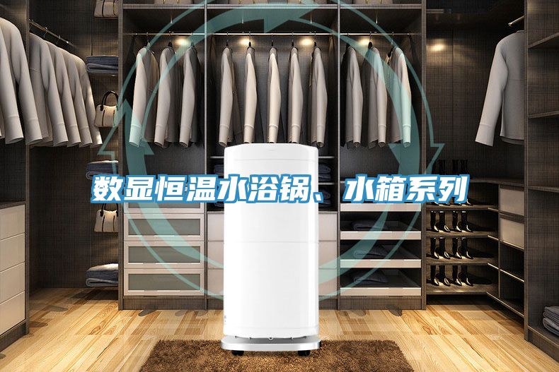 數(shù)顯恒溫水浴鍋、水箱系列