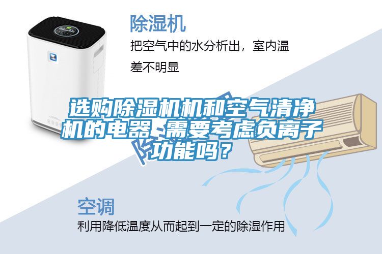選購除濕機(jī)機(jī)和空氣清凈機(jī)的電器 需要考慮負(fù)離子功能嗎？