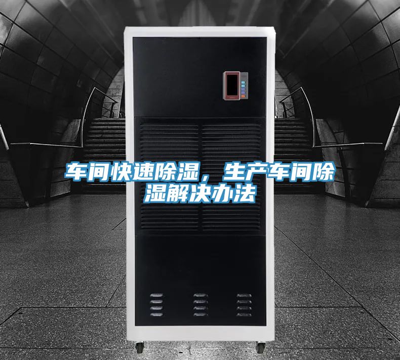 車間快速除濕，生產車間除濕解決辦法
