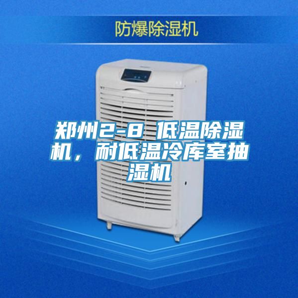 鄭州2-8℃低溫除濕機，耐低溫冷庫室抽濕機