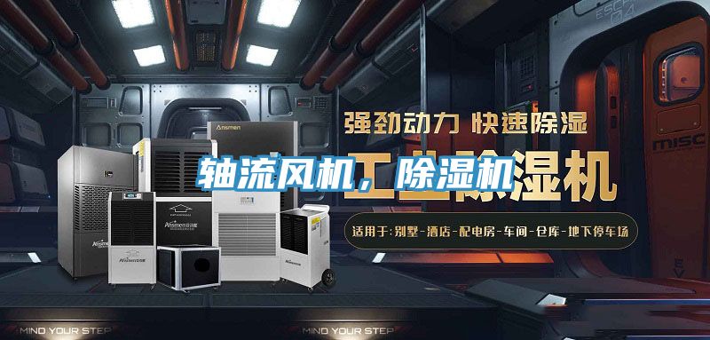 軸流風(fēng)機(jī)，除濕機(jī)