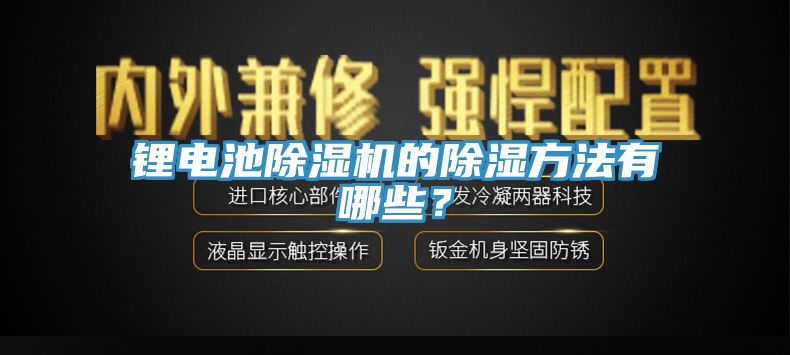 鋰電池除濕機(jī)的除濕方法有哪些？