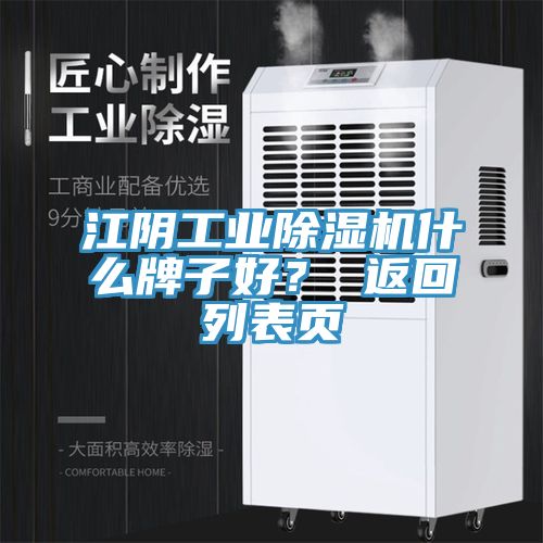江陰工業(yè)除濕機(jī)什么牌子好？ 返回列表頁(yè)