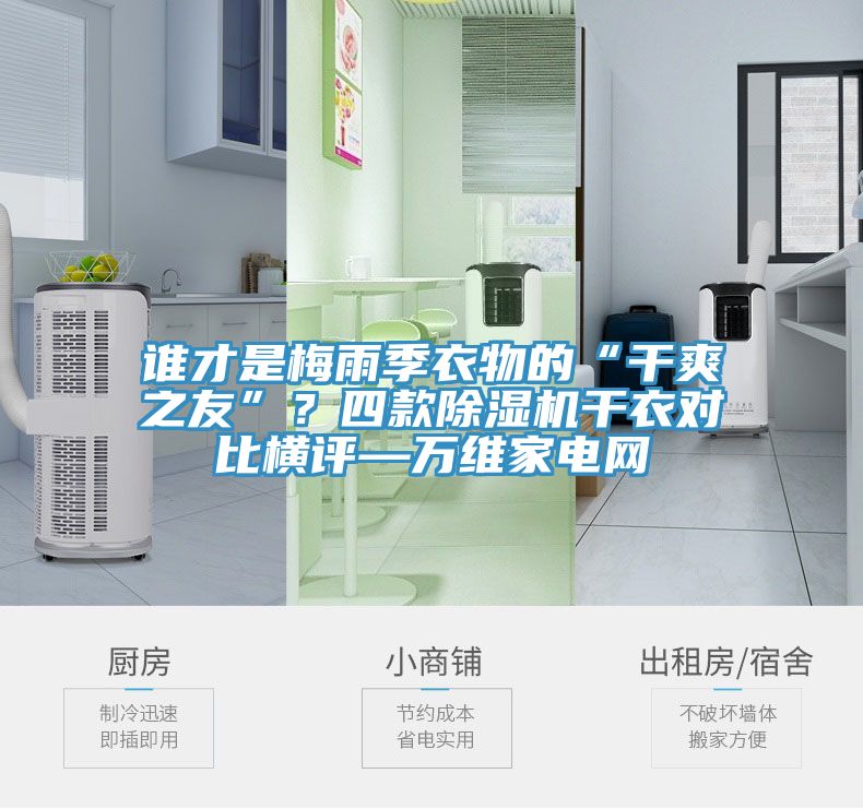 誰才是梅雨季衣物的“干爽之友”？四款除濕機干衣對比橫評—萬維家電網(wǎng)