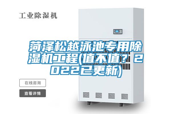 菏澤松越泳池專用除濕機(jī)工程(值不值？2022已更新)