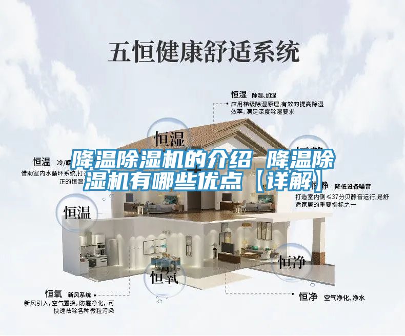 降溫除濕機(jī)的介紹 降溫除濕機(jī)有哪些優(yōu)點【詳解】