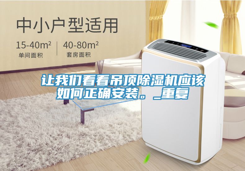 讓我們看看吊頂除濕機應(yīng)該如何正確安裝。_重復(fù)