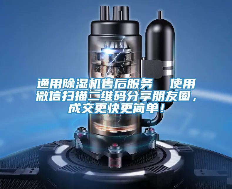 通用除濕機(jī)售后服務(wù)  使用微信掃描二維碼分享朋友圈，成交更快更簡單！