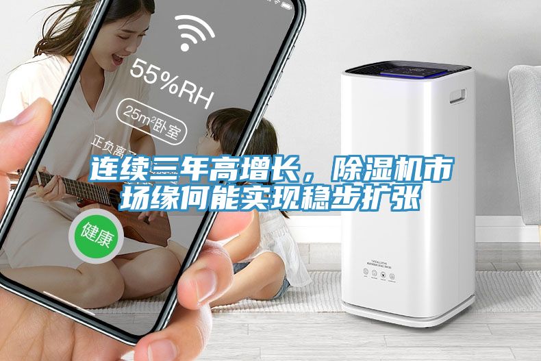 連續(xù)三年高增長，除濕機市場緣何能實現(xiàn)穩(wěn)步擴張